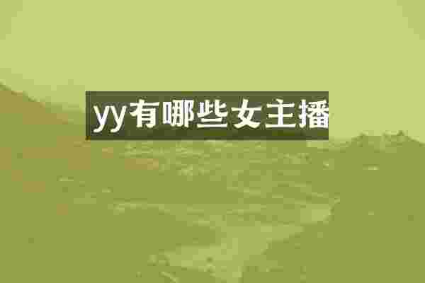 yy有哪些女主播
