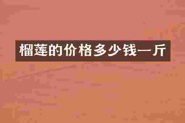 榴莲的价格多少钱一斤