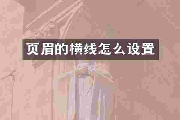 页眉的横线怎么设置