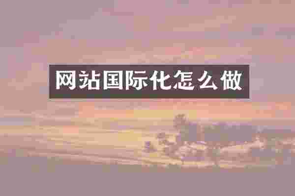 网站国际化怎么做