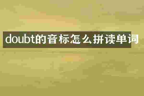 doubt的音标怎么拼读单词