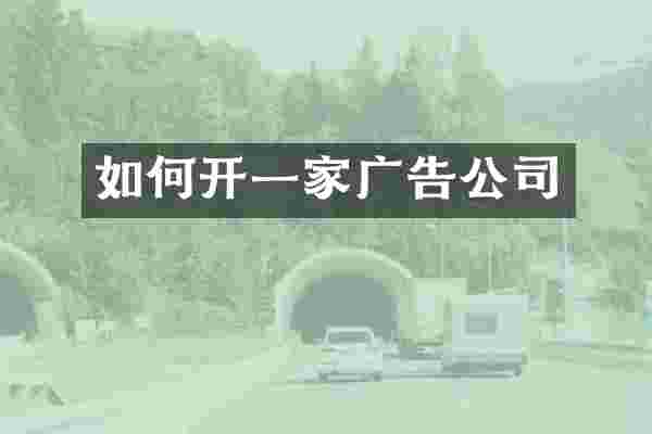 如何开一家广告公司