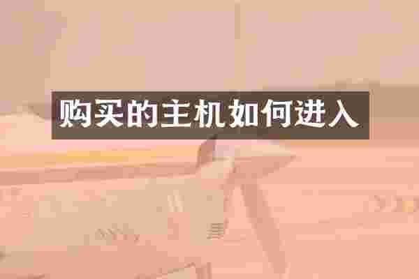 购买的主机如何进入