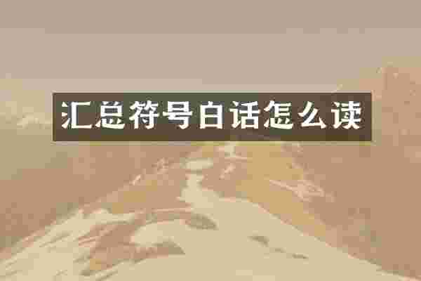 汇总符号白话怎么读
