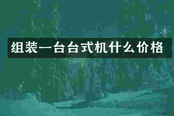 组装一台台式机什么价格