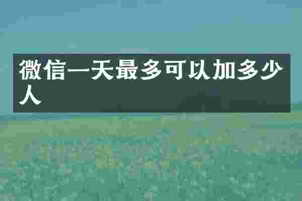 微信一天最多可以加多少人