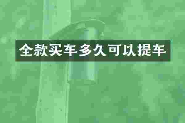 全款买车多久可以提车