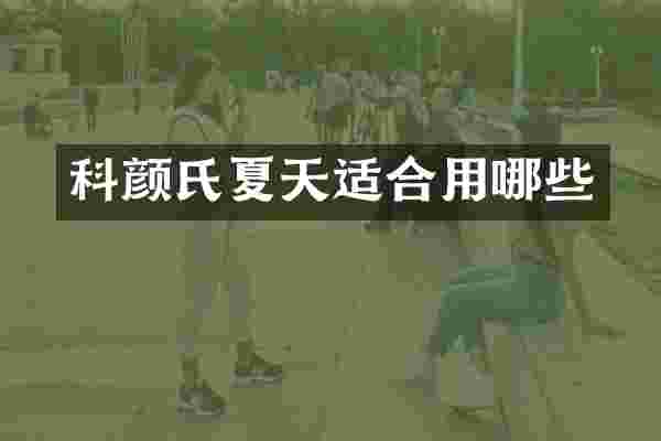 科颜氏夏天适合用哪些