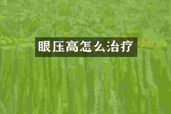 眼压高怎么治疗