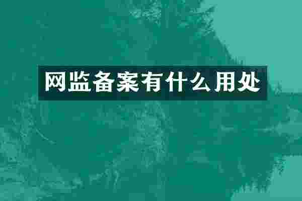 网监备案有什么用处