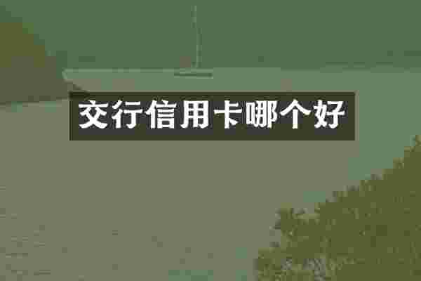 交行信用卡哪个好