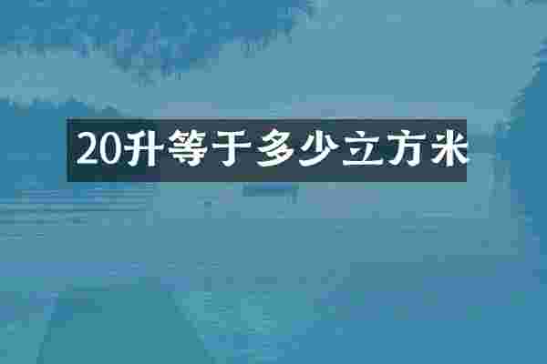 20升等于多少立方米