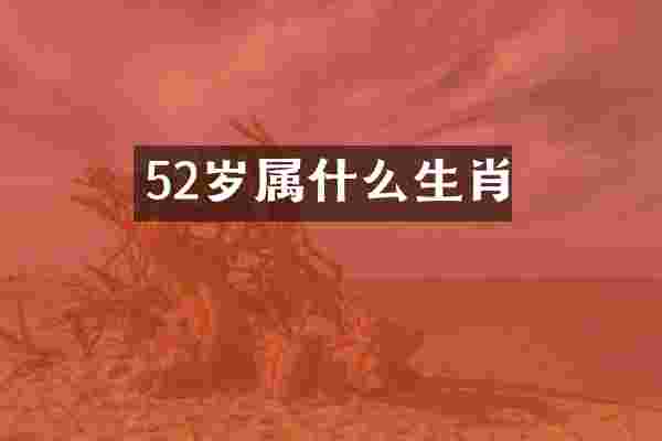 52岁属什么生肖