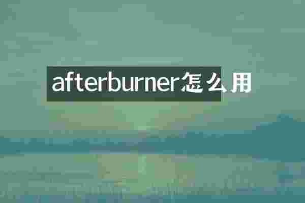afterburner怎么用