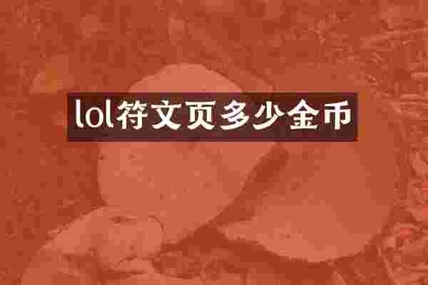 lol符文页多少金币