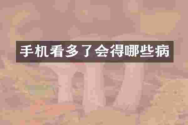 手机看多了会得哪些病