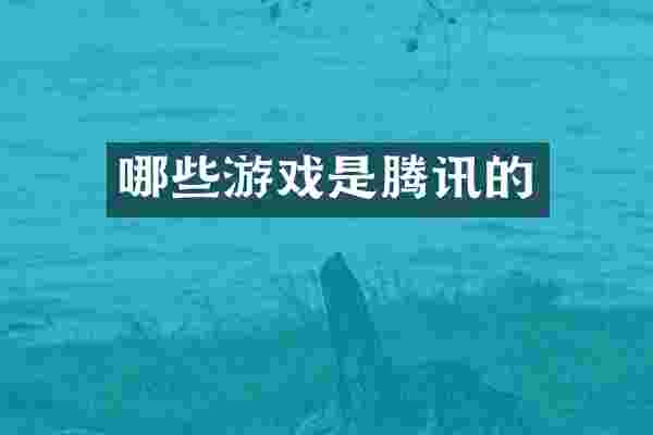 哪些游戏是腾讯的