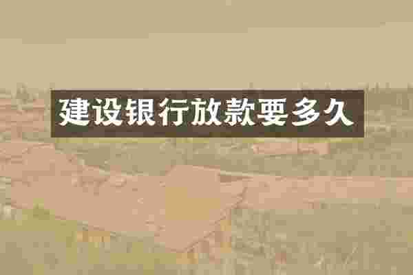 建设银行放款要多久