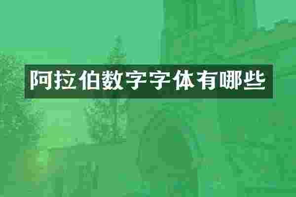 阿拉伯数字字体有哪些