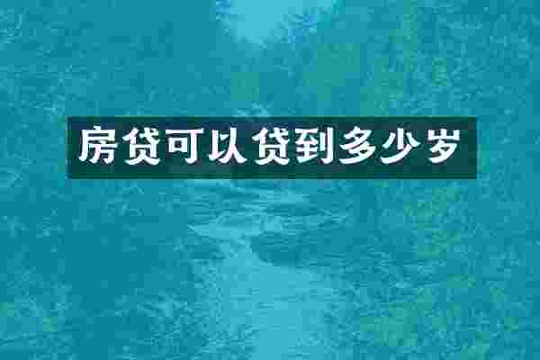 房贷可以贷到多少岁