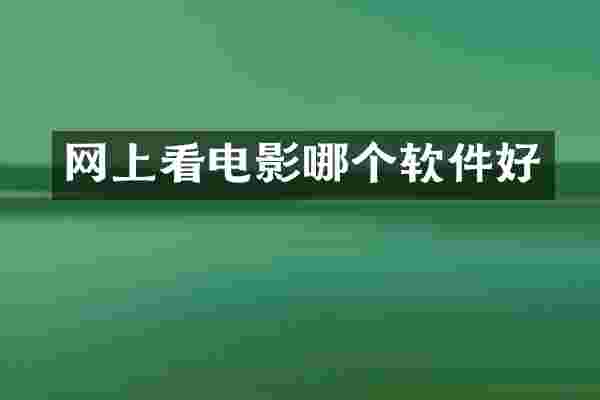 网上看电影哪个软件好