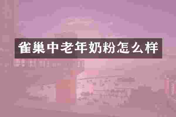 雀巢中老年奶粉怎么样