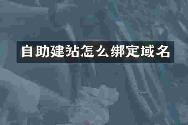 自助建站怎么绑定域名