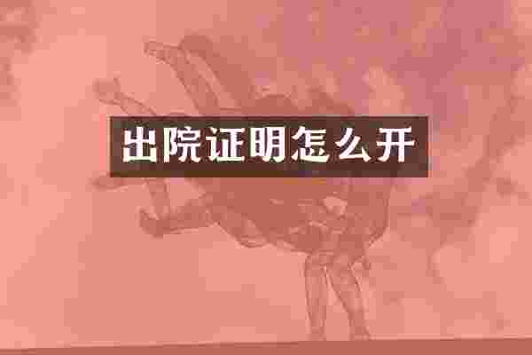 出院证明怎么开