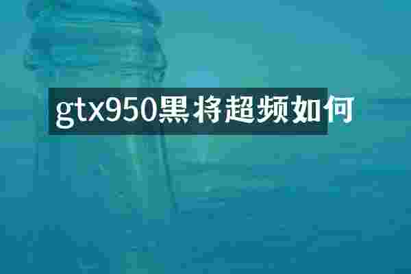 gtx950黑将超频如何