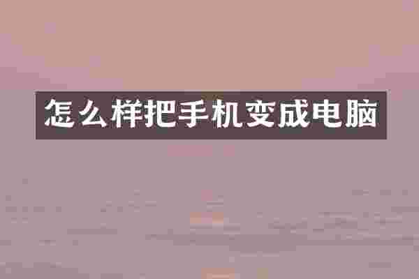怎么样把手机变成电脑
