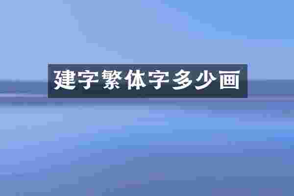 建字繁体字多少画