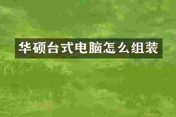 华硕台式电脑怎么组装
