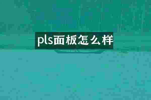 pls面板怎么样