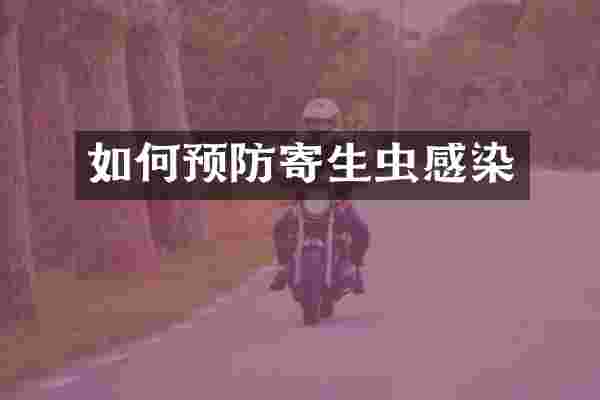 如何预防寄生虫感染