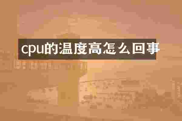 cpu的温度高怎么回事