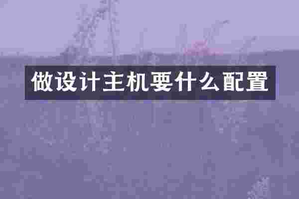 做设计主机要什么配置