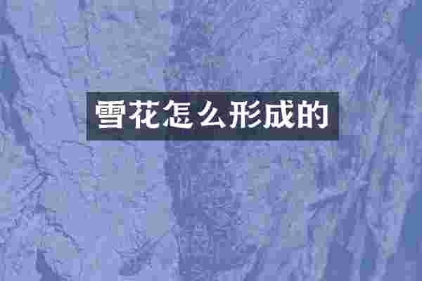 雪花怎么形成的