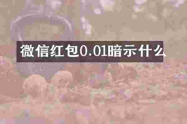微信红包0.01暗示什么