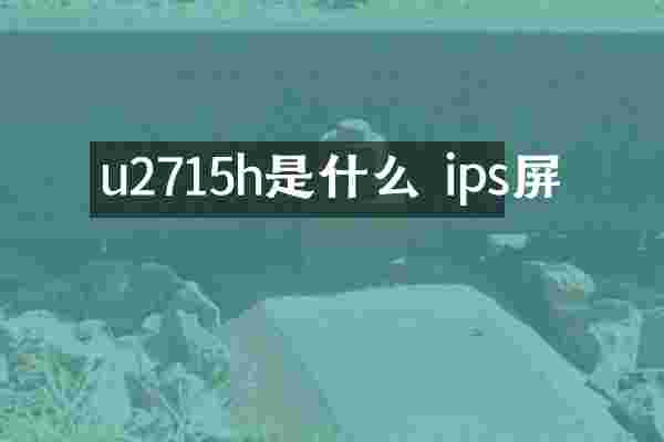 u2715h是什么 ips屏