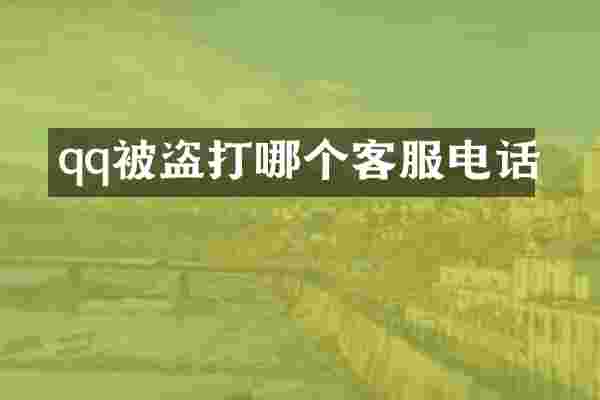 qq被盗打哪个客服电话