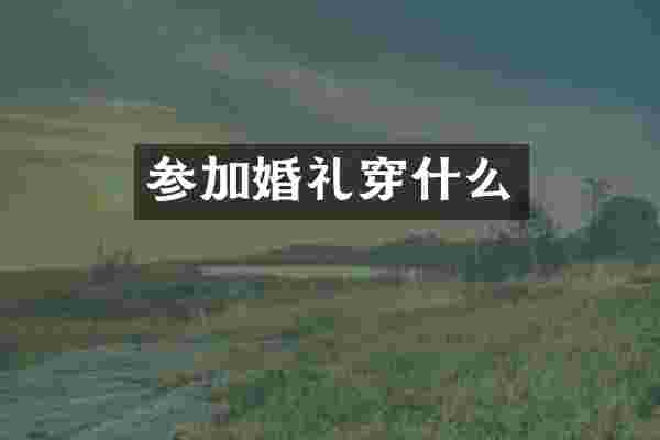 参加婚礼穿什么