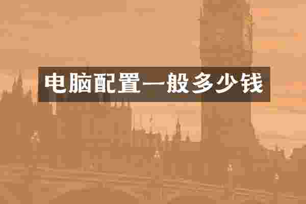电脑配置一般多少钱