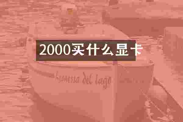 2000买什么显卡