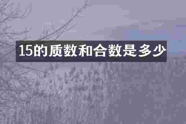 15的质数和合数是多少