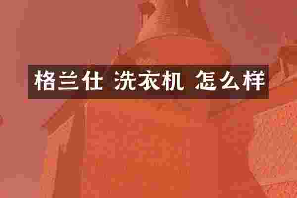 格兰仕 洗衣机 怎么样