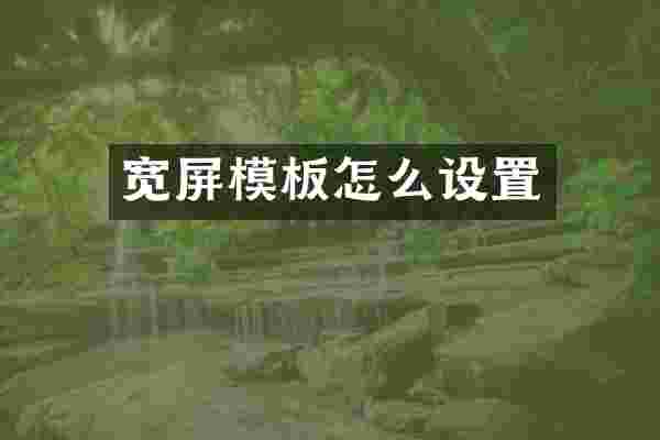 宽屏模板怎么设置