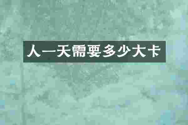 人一天需要多少大卡