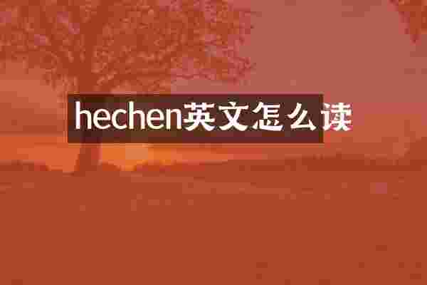 hechen英文怎么读