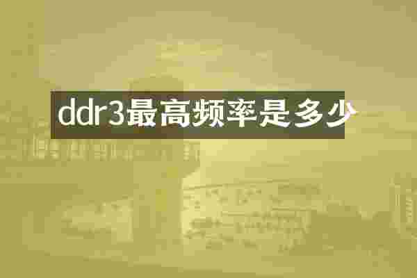 ddr3最高频率是多少