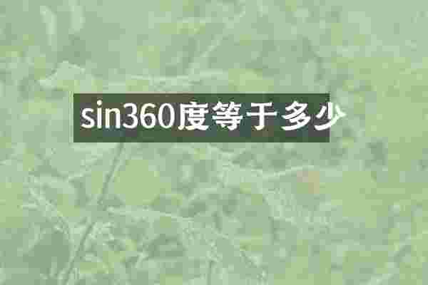 sin360度等于多少